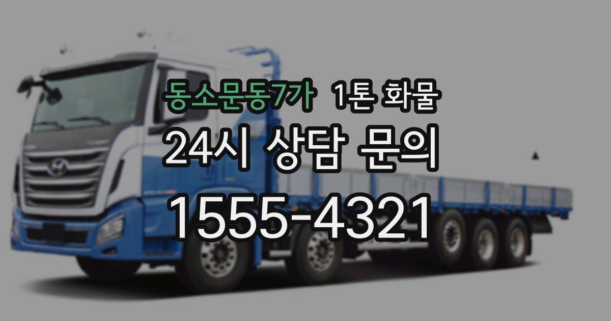 동소문동7가 1톤 화물