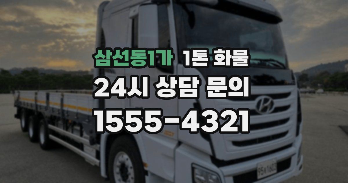 삼선동1가 1톤 화물