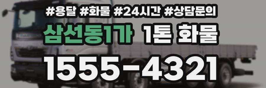 삼선동1가 1톤 화물
