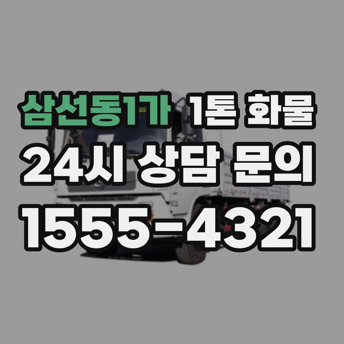 삼선동1가 1톤 화물