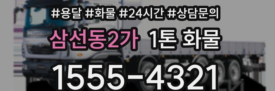 삼선동2가 1톤 화물