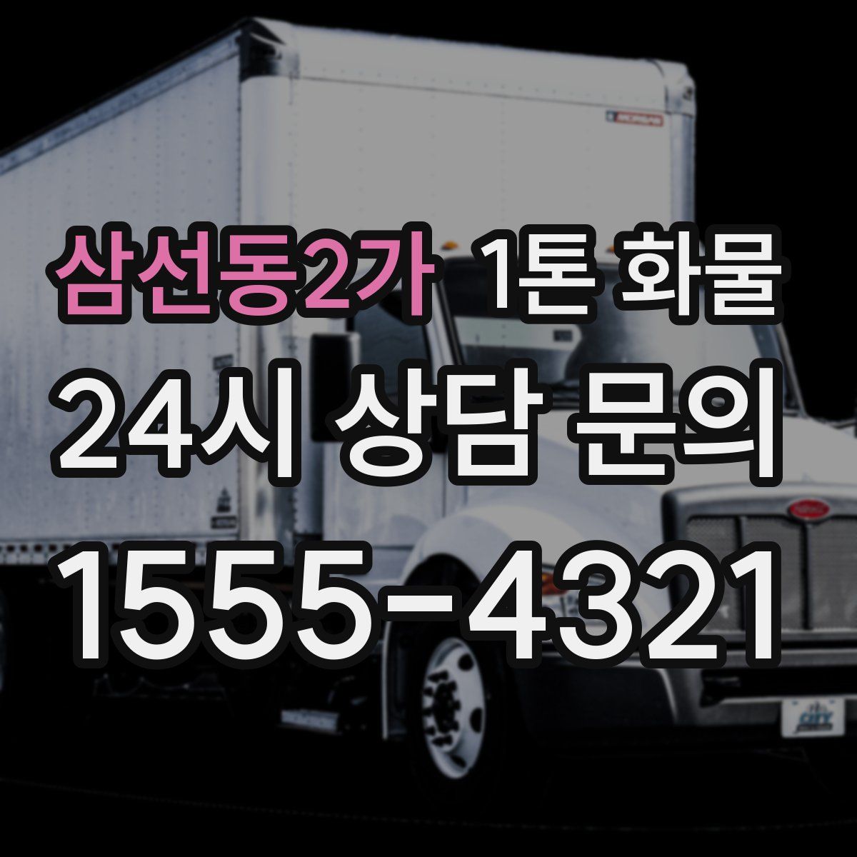 삼선동2가 1톤 화물
