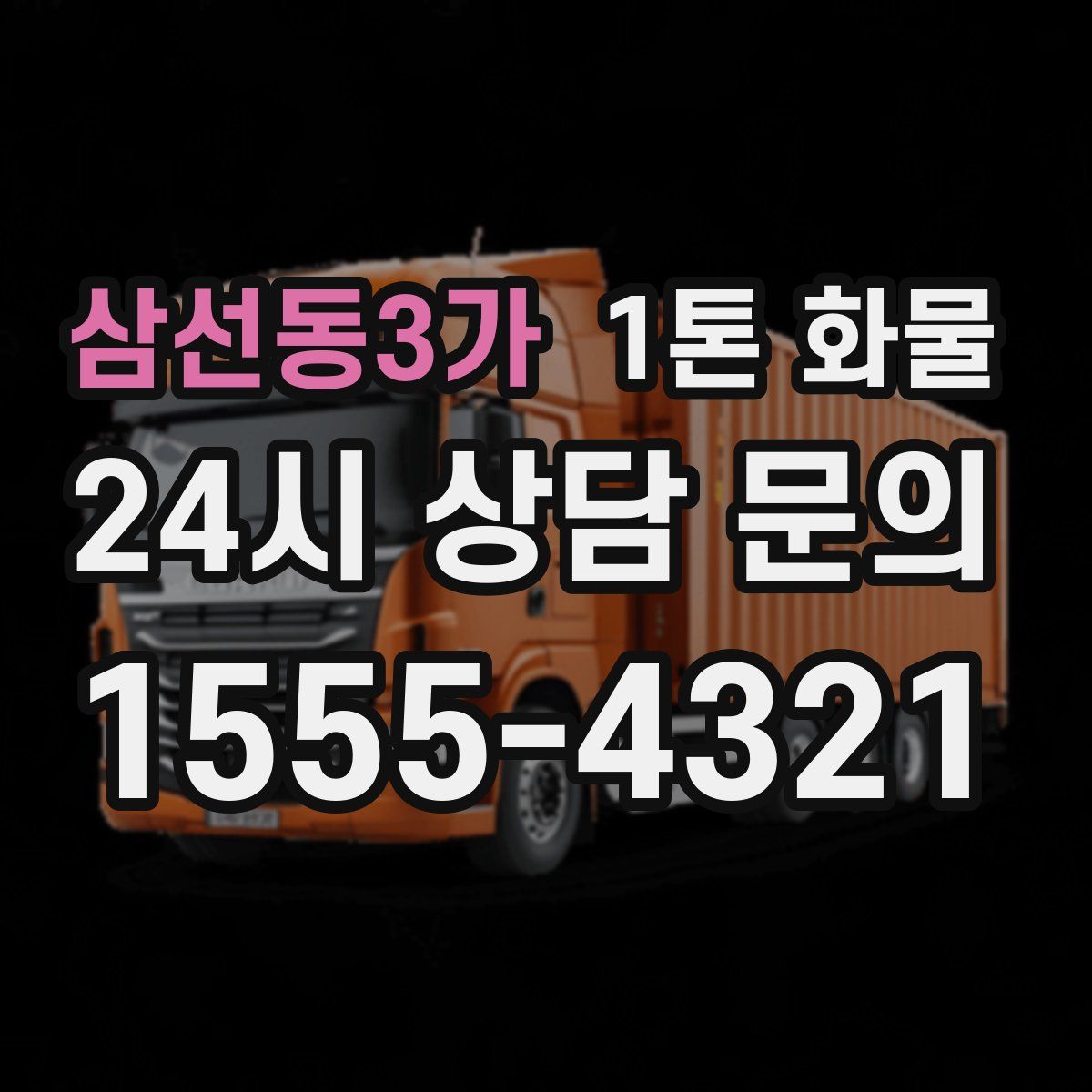 삼선동3가 1톤 화물