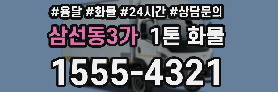 삼선동3가 1톤 화물