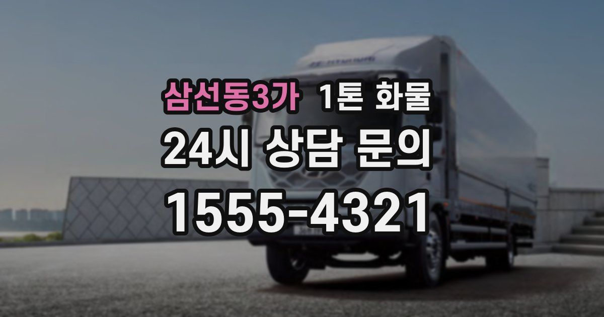 삼선동3가 1톤 화물