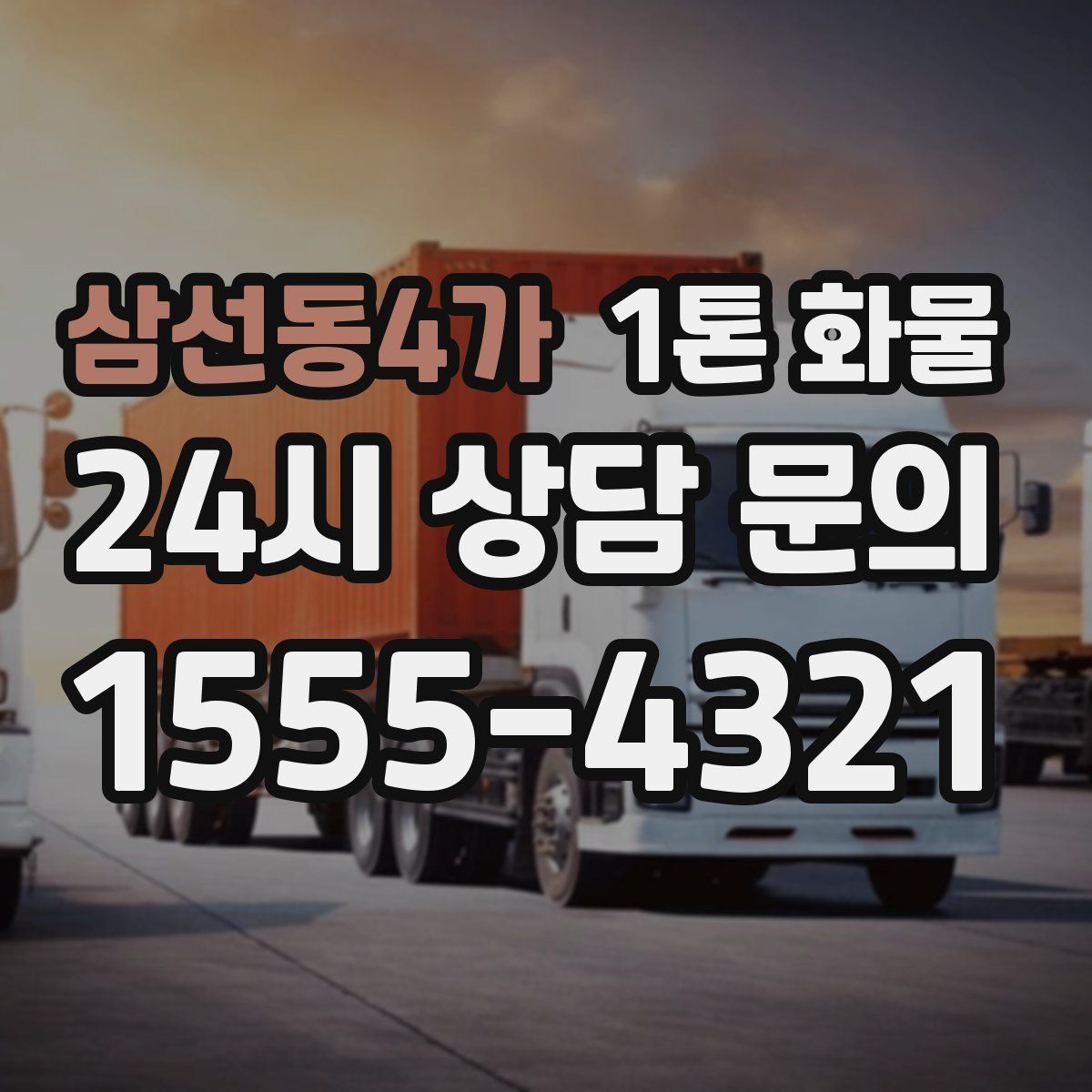 삼선동4가 1톤 화물