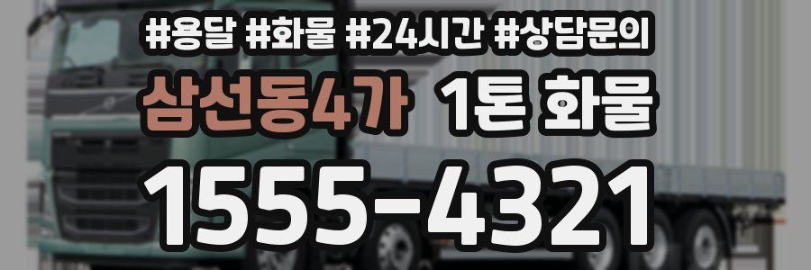 삼선동4가 1톤 화물