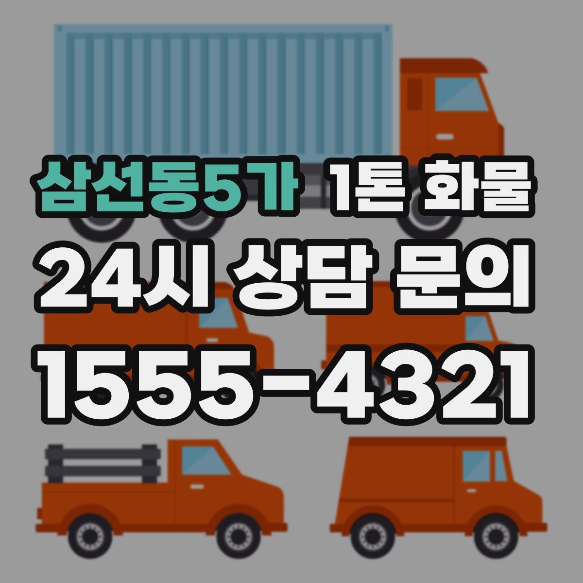 삼선동5가 1톤 화물