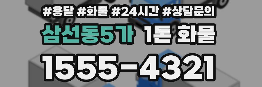 삼선동5가 1톤 화물