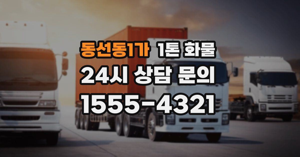 동선동1가 1톤 화물