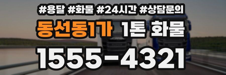 동선동1가 1톤 화물