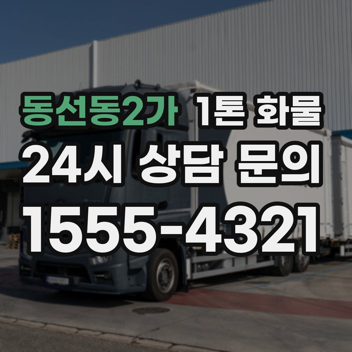 동선동2가 1톤 화물