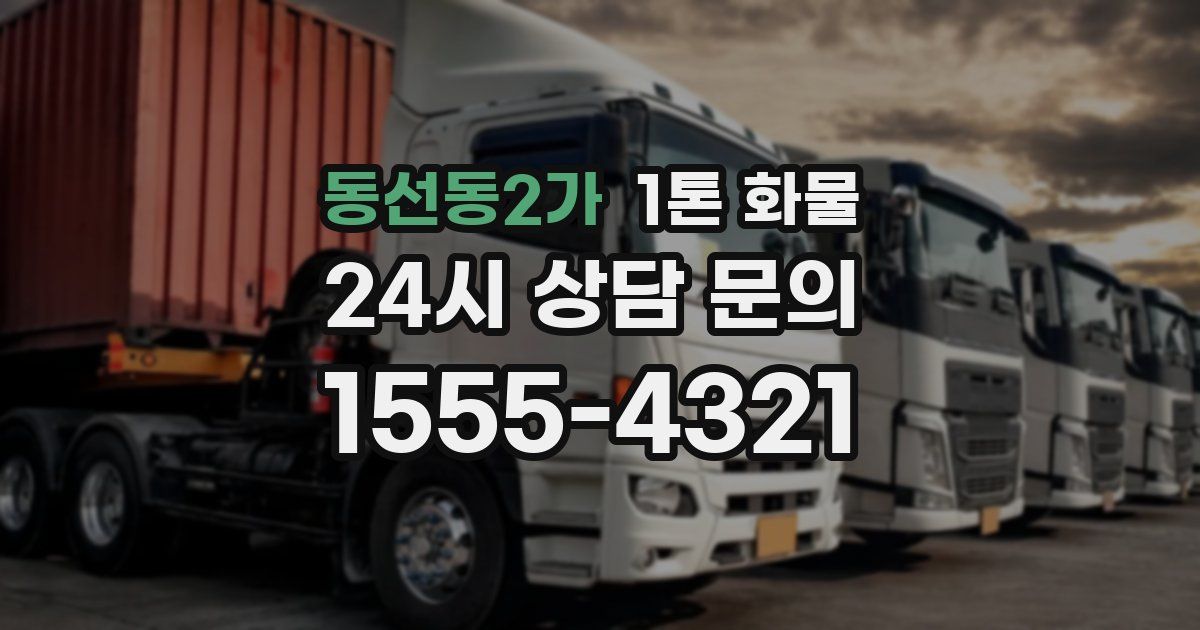동선동2가 1톤 화물