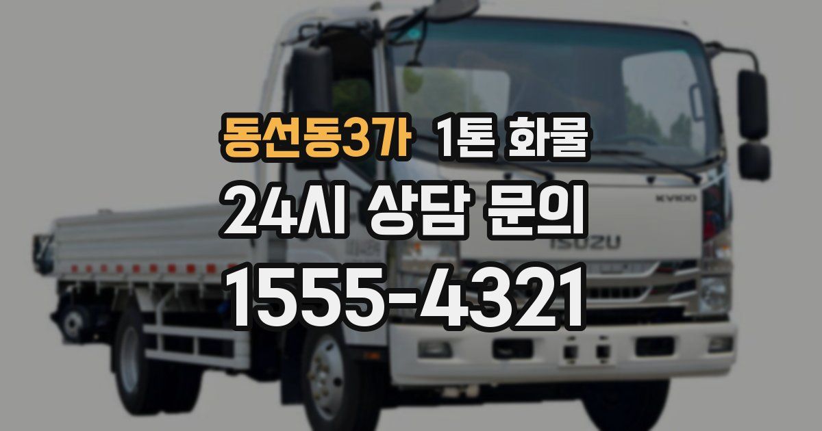 동선동3가 1톤 화물