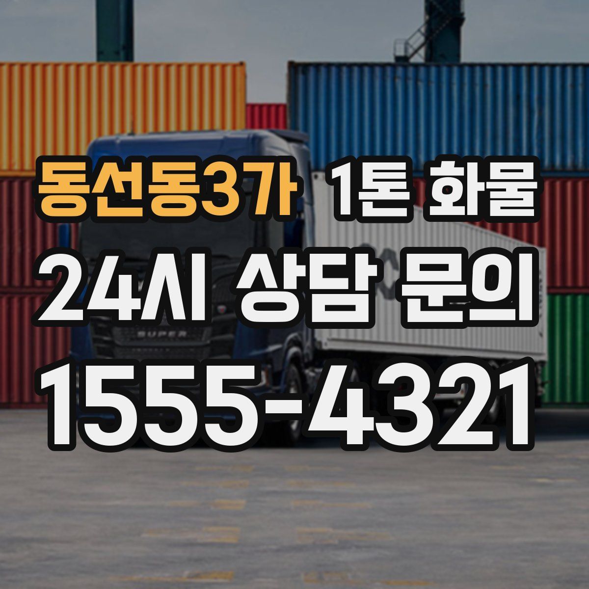 동선동3가 1톤 화물