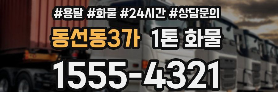 동선동3가 1톤 화물
