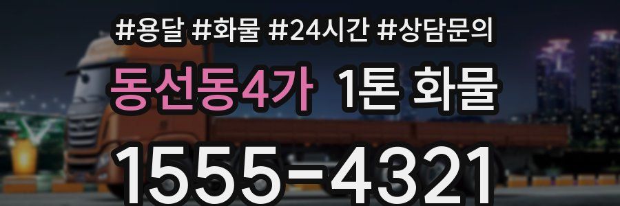 동선동4가 1톤 화물