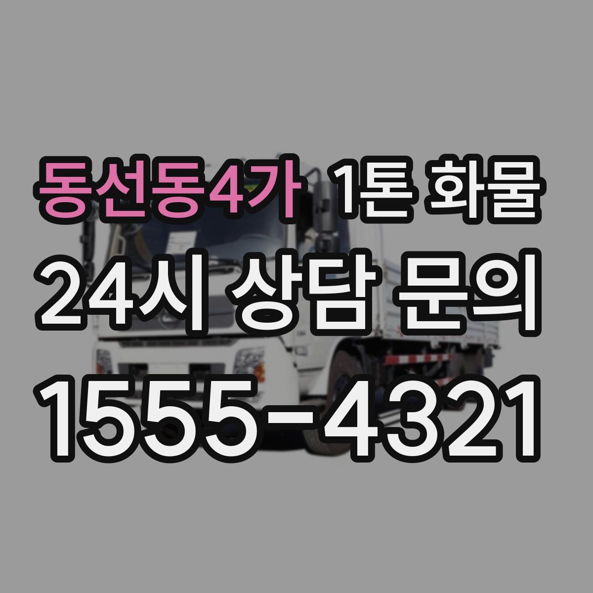 동선동4가 1톤 화물