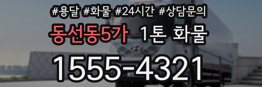 동선동5가 1톤 화물