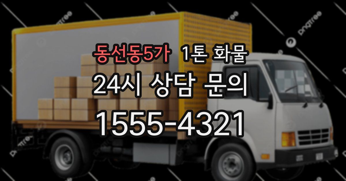 동선동5가 1톤 화물