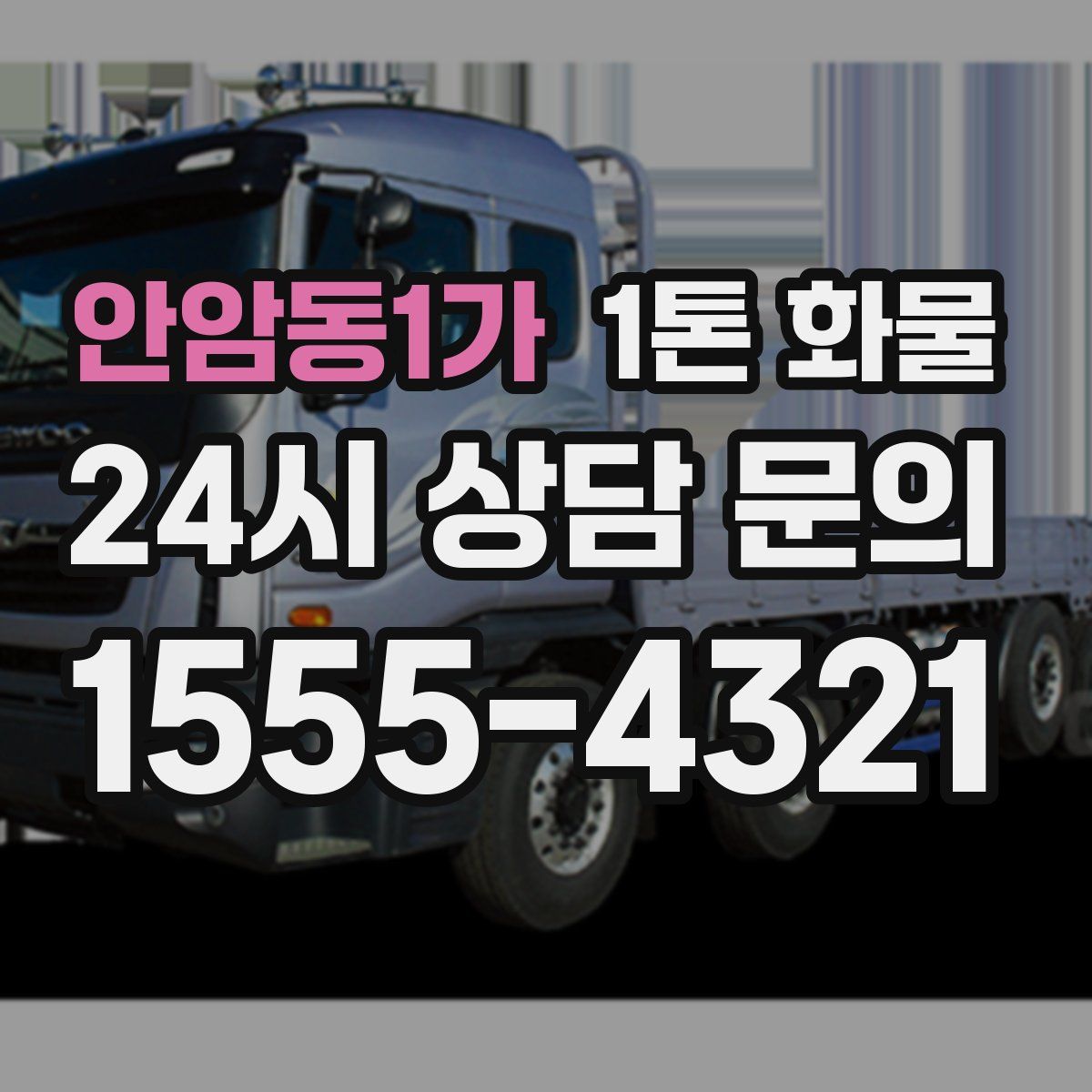 안암동1가 1톤 화물