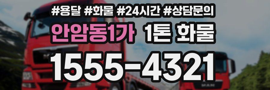안암동1가 1톤 화물