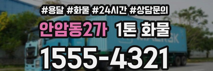 안암동2가 1톤 화물