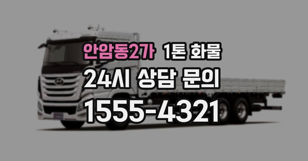 안암동2가 1톤 화물