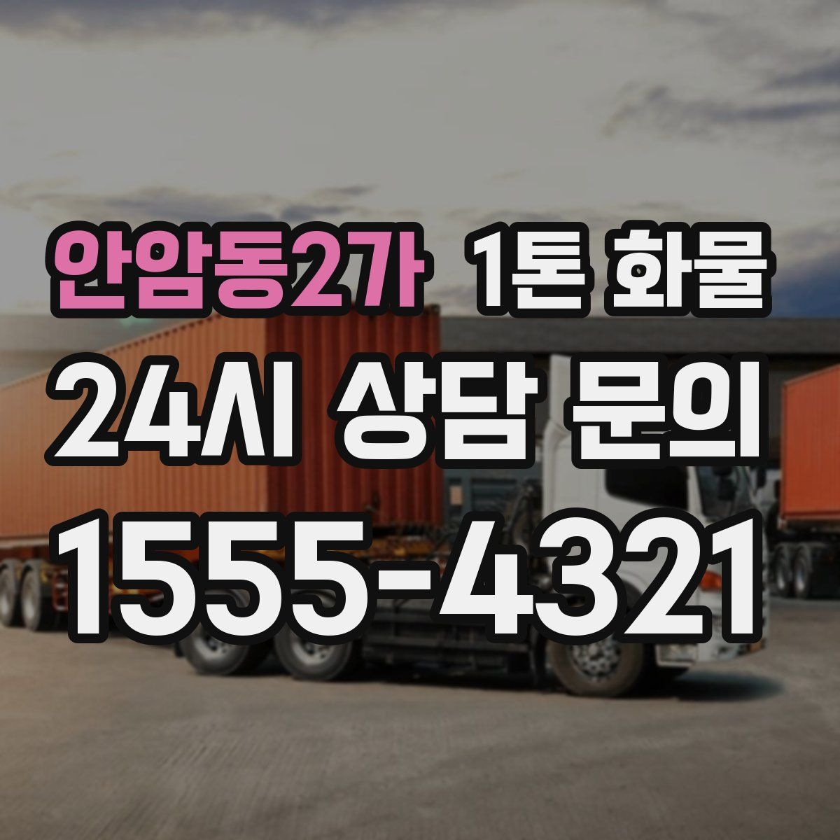 안암동2가 1톤 화물