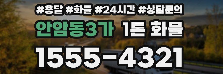안암동3가 1톤 화물