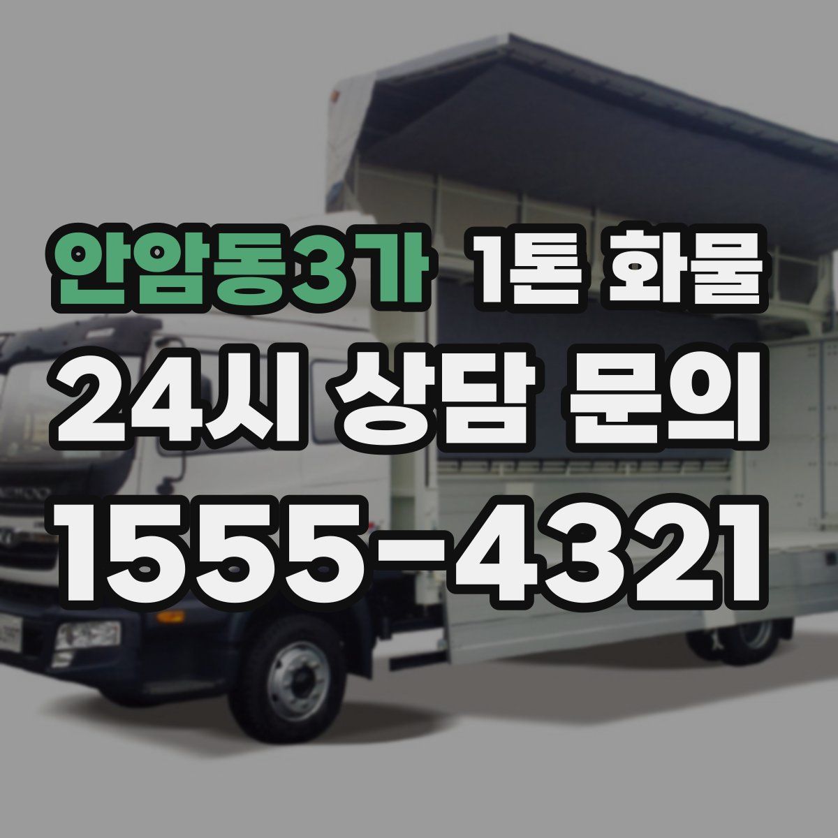 안암동3가 1톤 화물