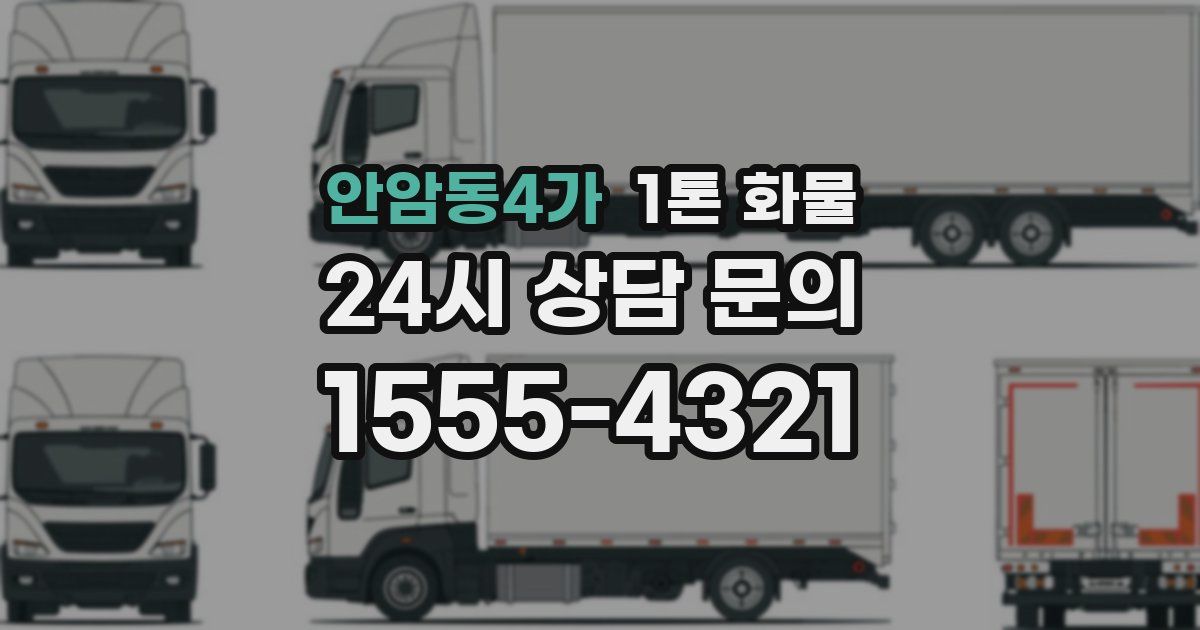 안암동4가 1톤 화물