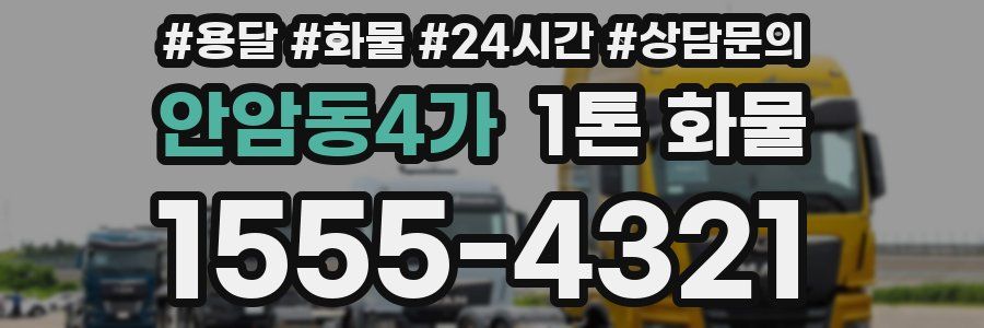 안암동4가 1톤 화물