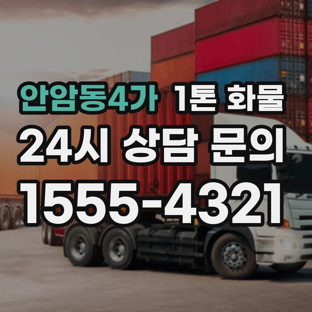 안암동4가 1톤 화물