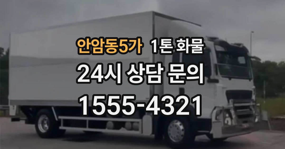 안암동5가 1톤 화물