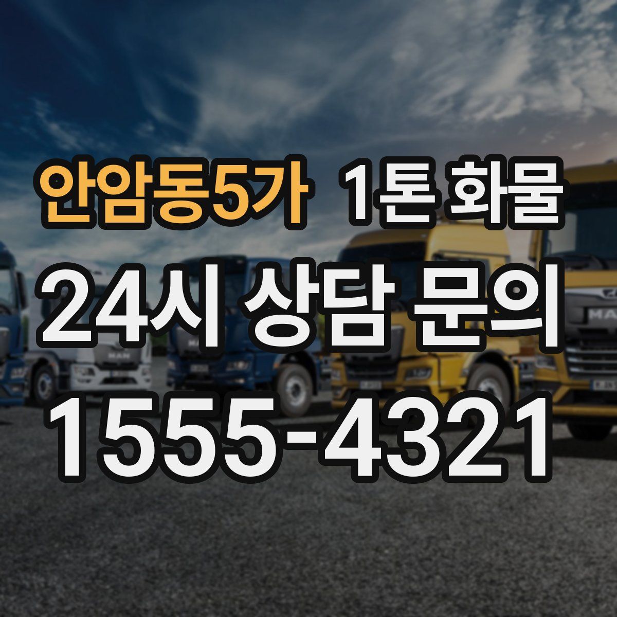 안암동5가 1톤 화물