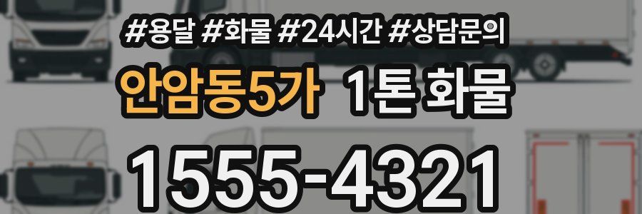 안암동5가 1톤 화물