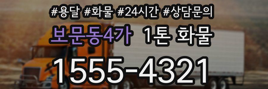보문동4가 1톤 화물