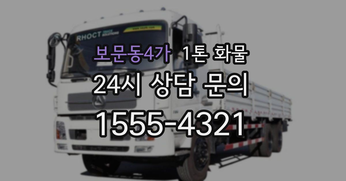보문동4가 1톤 화물
