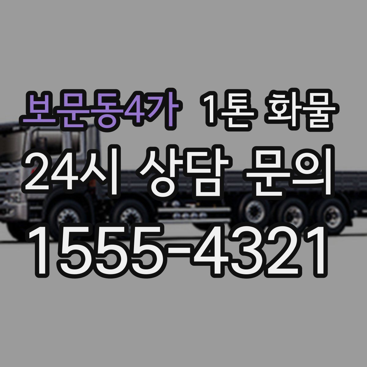 보문동4가 1톤 화물