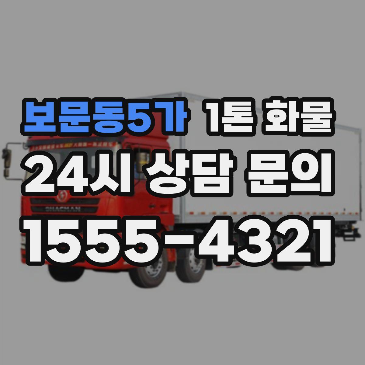 보문동5가 1톤 화물