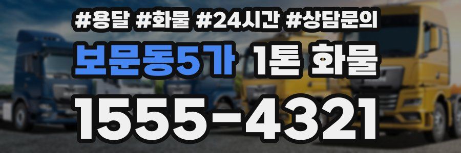 보문동5가 1톤 화물