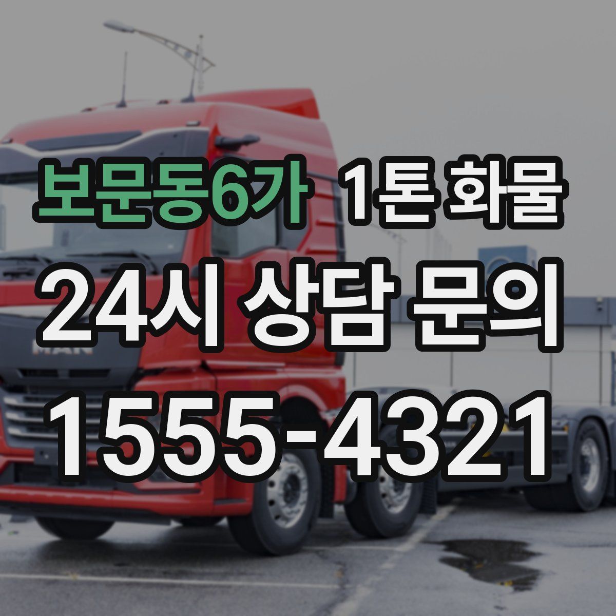 보문동6가 1톤 화물