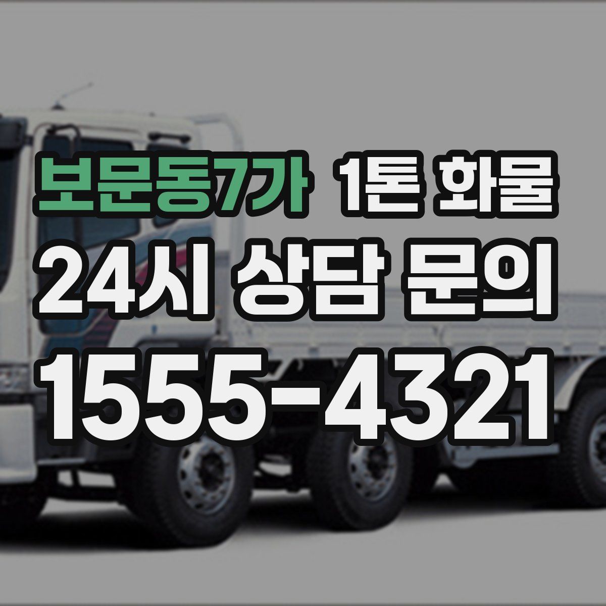 보문동7가 1톤 화물