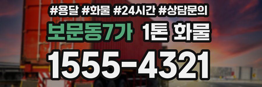 보문동7가 1톤 화물