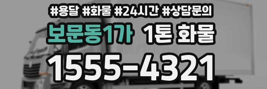보문동1가 1톤 화물