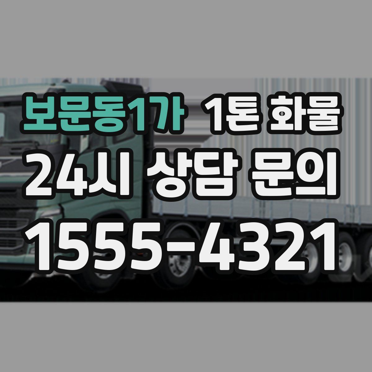 보문동1가 1톤 화물