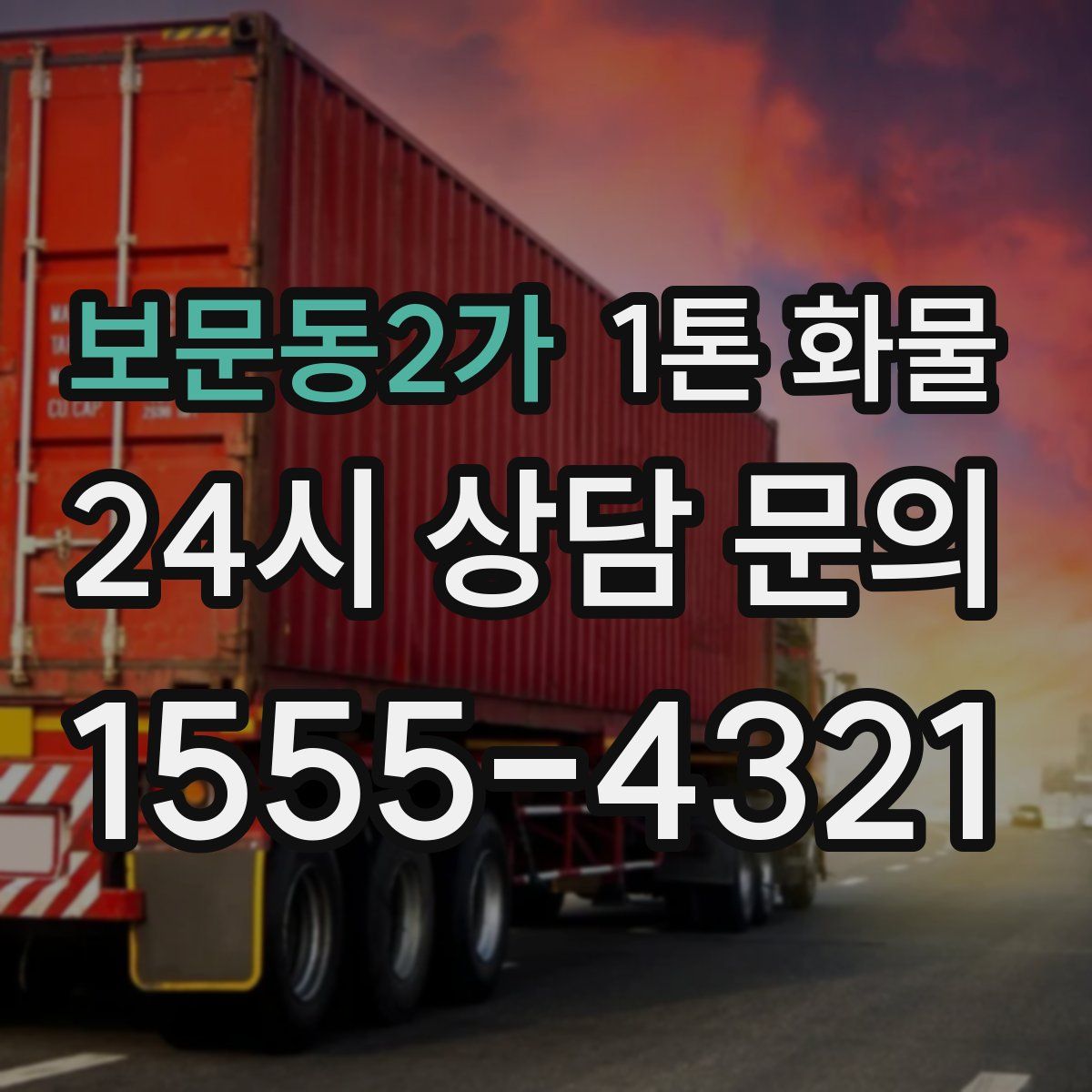보문동2가 1톤 화물