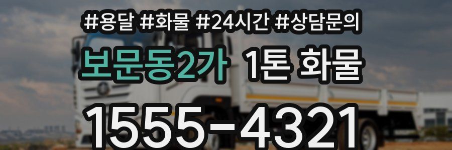 보문동2가 1톤 화물