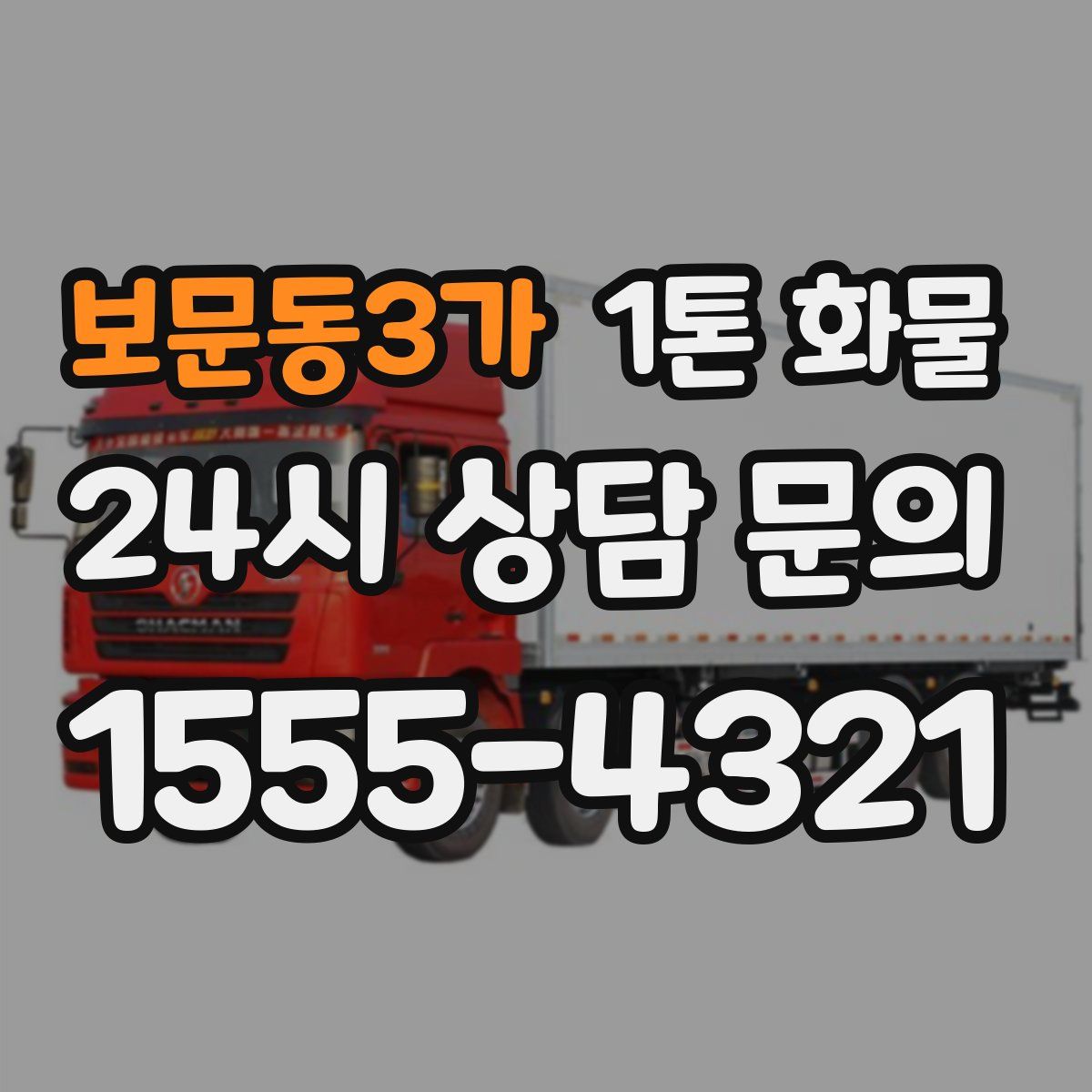 보문동3가 1톤 화물
